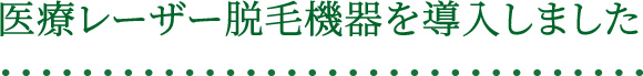 医療レーザー脱毛機器を導入しました