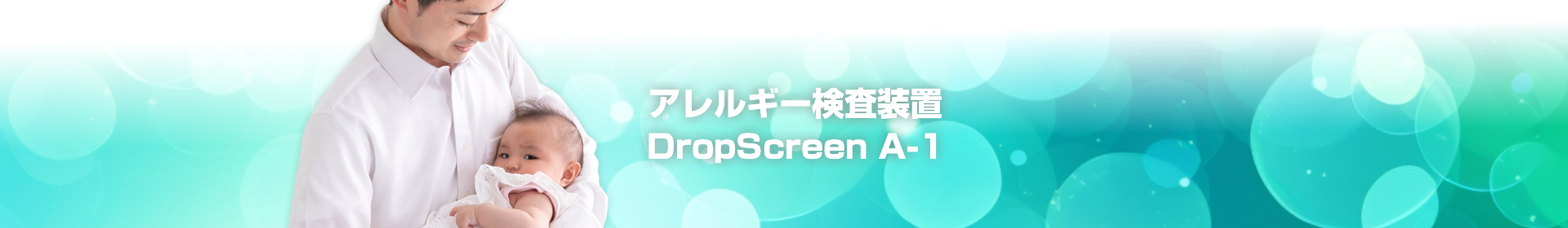 アレルギー検査DropScreen